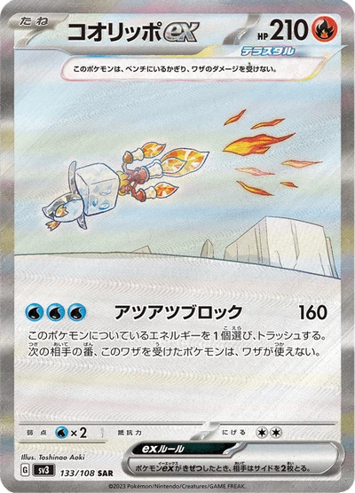 コオリッポex #133