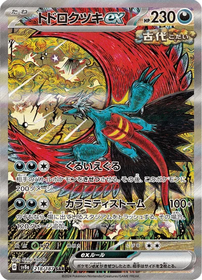 トドロクツキex #218