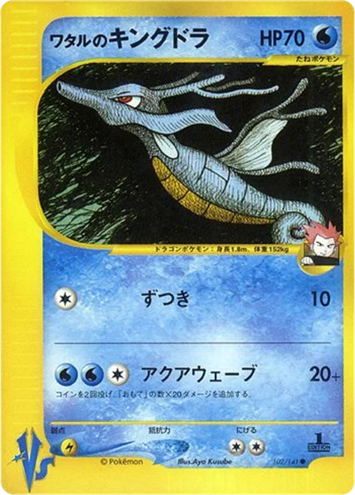 ランスのキングドラ #102