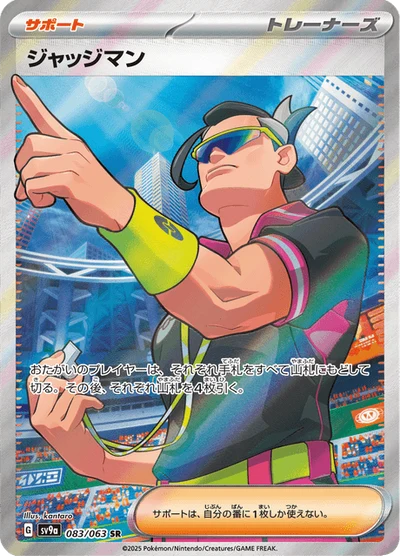 ジャッジマン #83