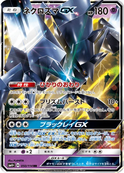 ネクロズマGX #50