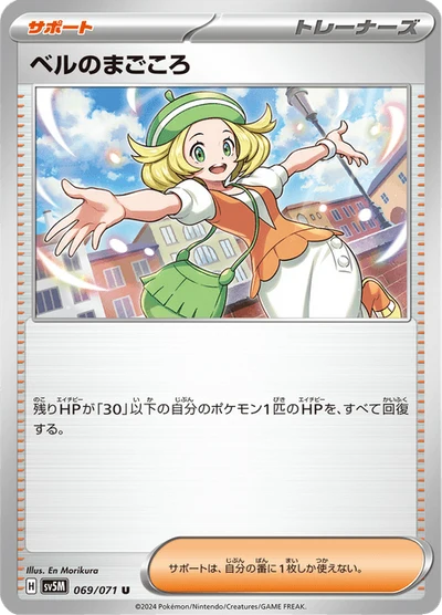 ベルのまごころ #69