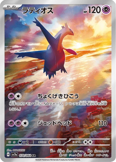 ラティオス #70