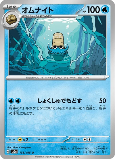 Omanyte #138