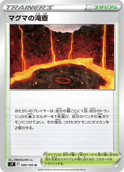 マグマの滝壺 #99