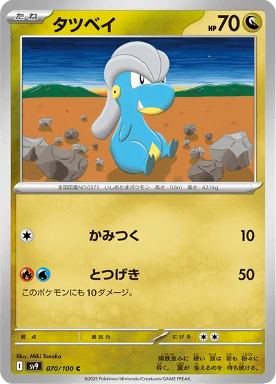 タツベイ #70