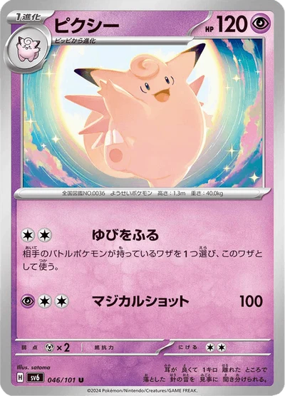 ピクシー #46