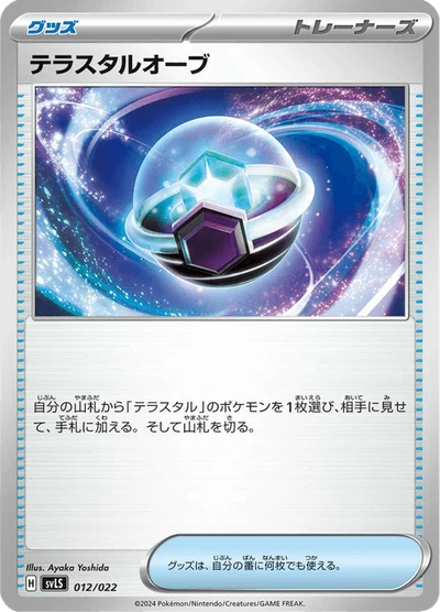 テラスタルオーブ #12