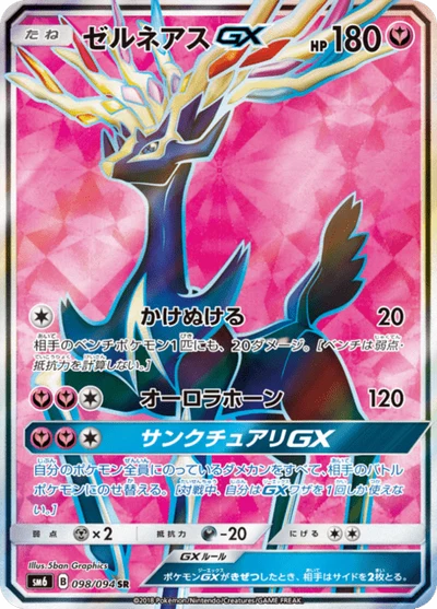 ゼルネアスGX #98