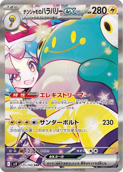 ナンジャモのハラバリーex #125