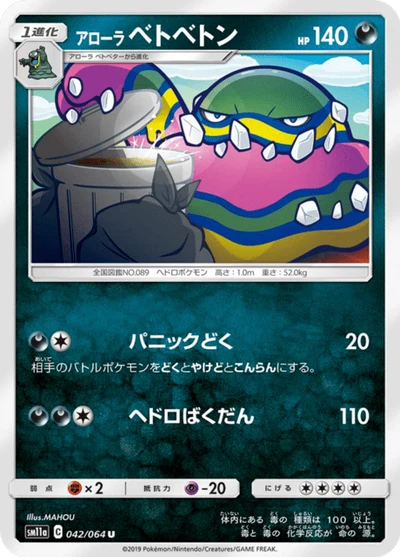 アローラベトベトン #42