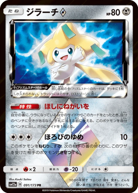 ジラーチ — $14.62 · TAG TEAM GX タッグオールスターズ #91 — GRLD
