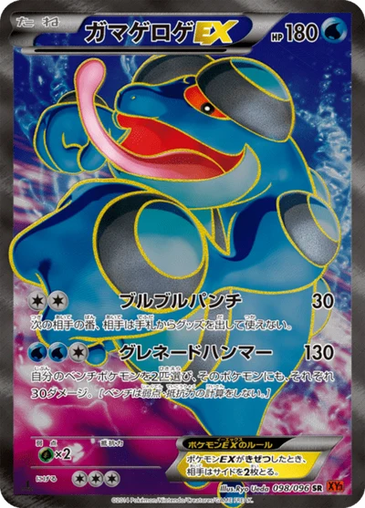 ガマゲロゲEX #98