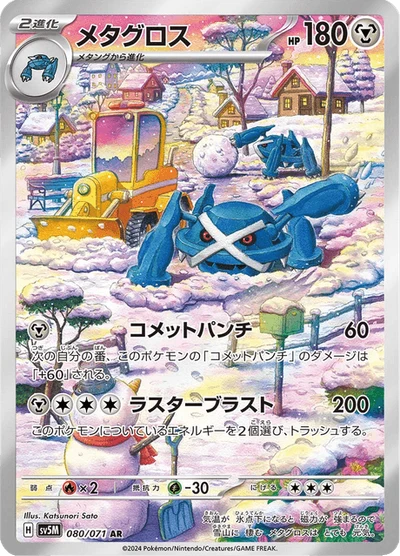 メタグロス #80