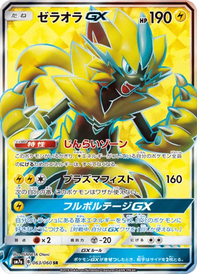 ゼラオラGX #63