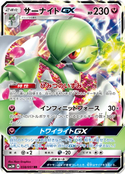 サーナイトGX #38