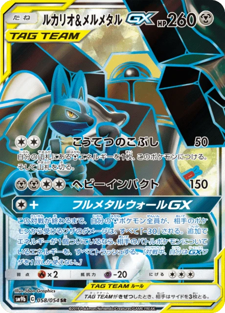 ルカリオ&メルメタルGX — $19.99 · フルメタルウォール #58 — GRLD