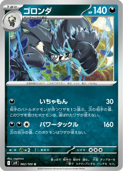 ゴロンダ #62