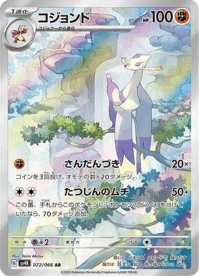 コジョンド #72