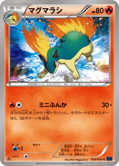 マグマラシ #10