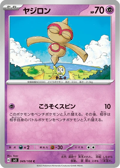 ヤジロン #49