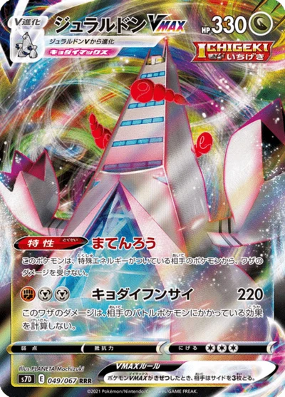 ジュラルドンVMAX #49