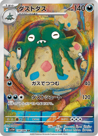 ダストダス #139