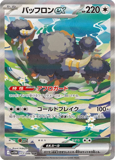 バッフロンex #172