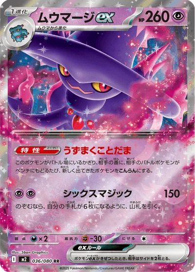 ムウマージex #36