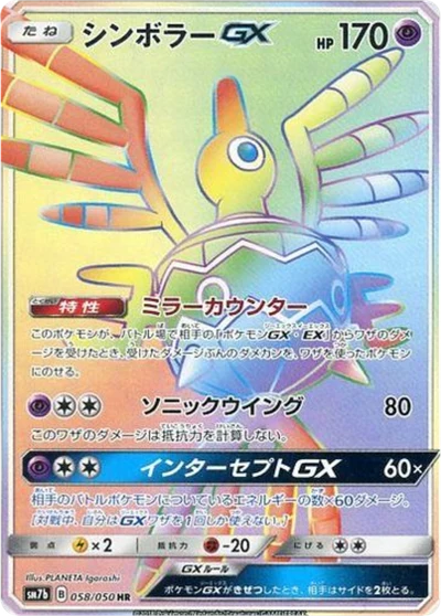 Sigilyph GX #58