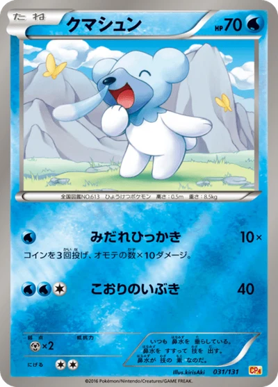 クマシュン #31