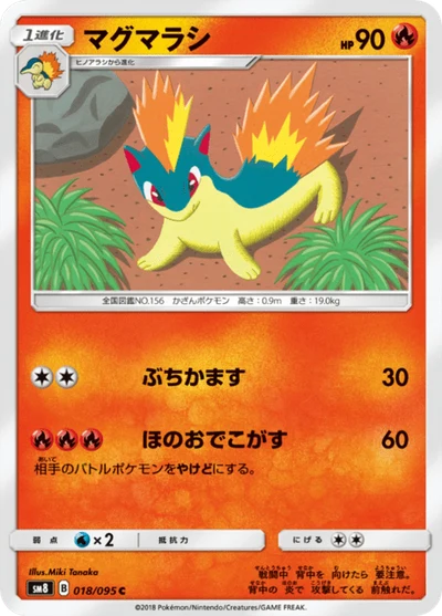 マグマラシ #18