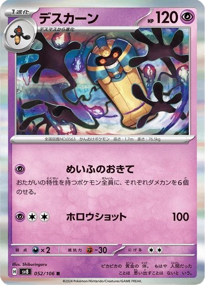 デスカーン #52