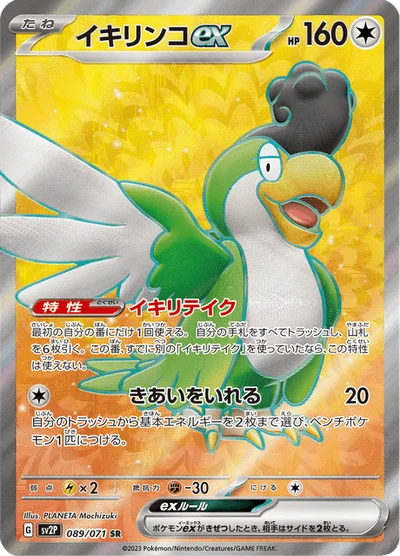 イキリンコex #89