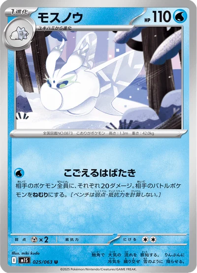 モスノウ #25