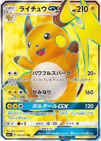 ライチュウGX #74