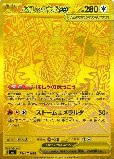 Mega Rayquaza ex — $44.00 · ストームエメラルダ #95 — GRLD