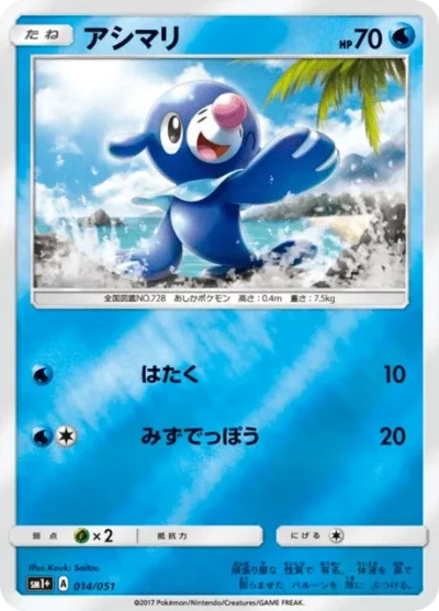 アシマリ #14