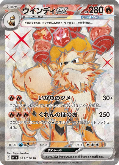 ウインディex #92