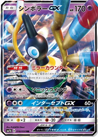 シンボラーGX #18