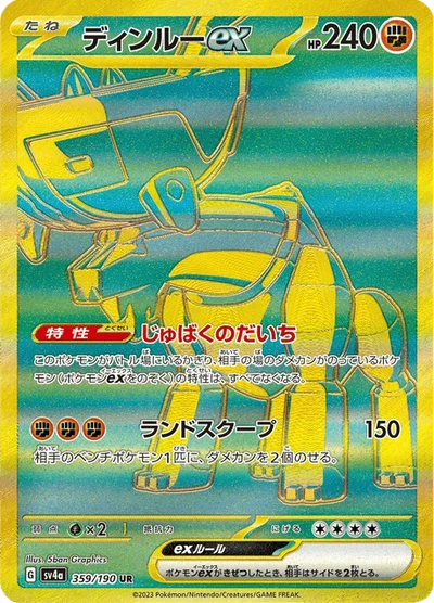 ディンルーex #359