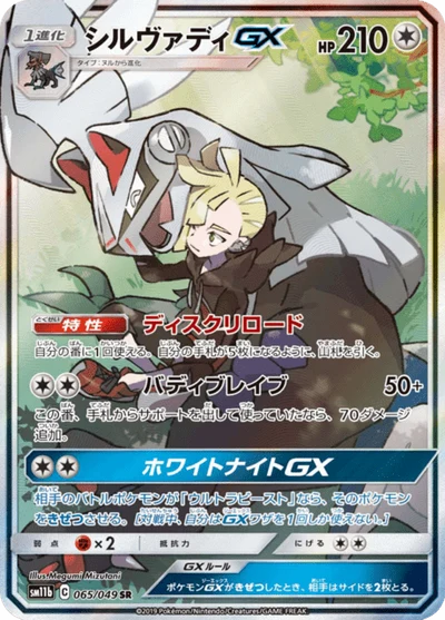 シルヴァディGX #65