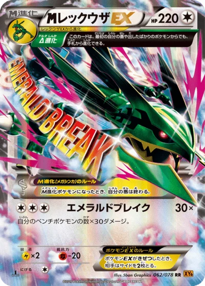 レックウザEX #62