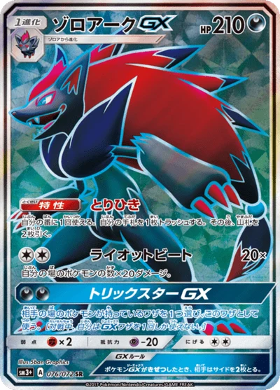 ゾロアークGX #76