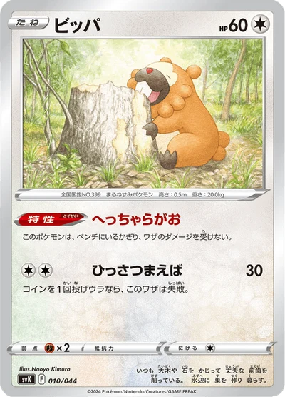 ビッパ #10