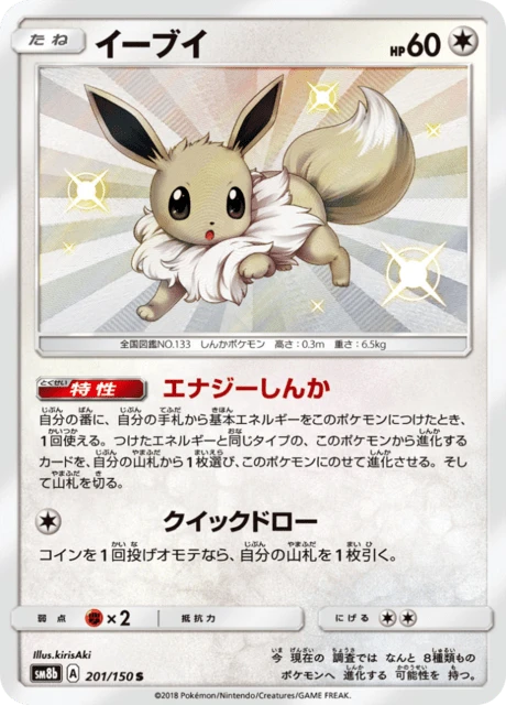 イーブイ — $64.02 · GXウルトラシャイニ #201 — GRLD