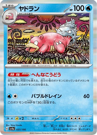 ヤドラン #37