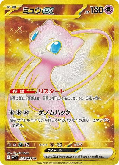 ミュウex #208