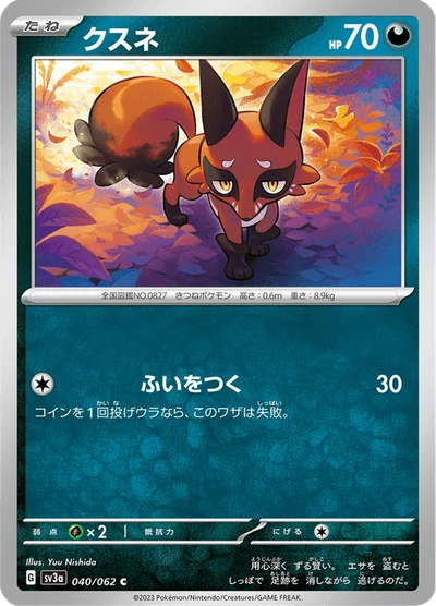 クスネ #40