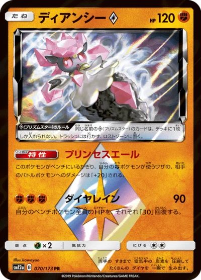 ディアンシー #70